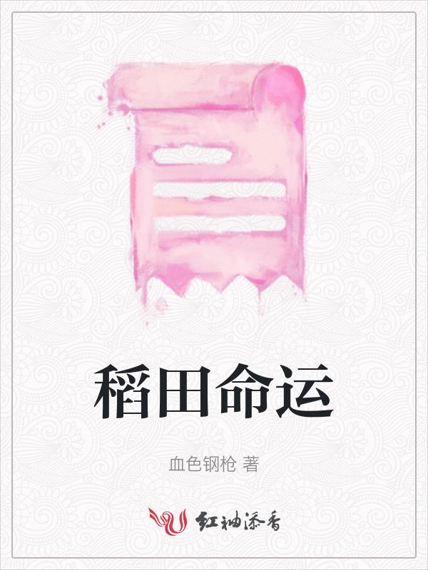 稻田象征着什么