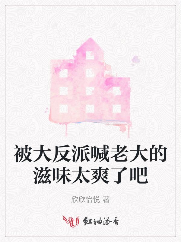 被反派大佬偏执宠爱