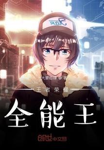 王者荣耀全能王成就如何完成