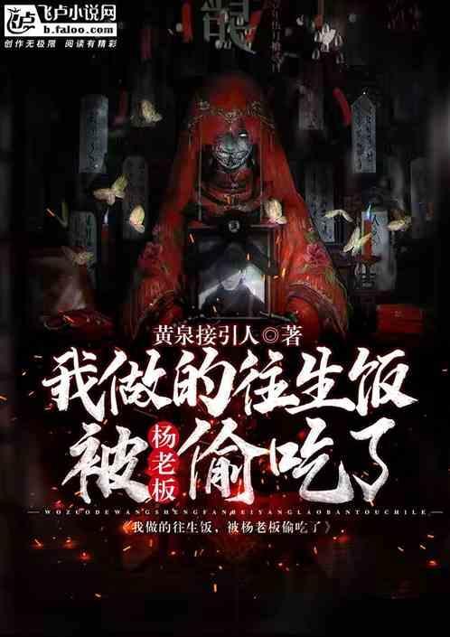 被杨老板偷吃了