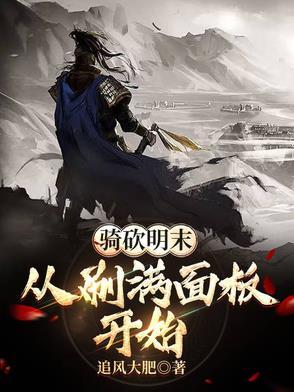 骑马与砍杀关于明末mod