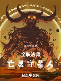 全职法师亡灵魔法介绍