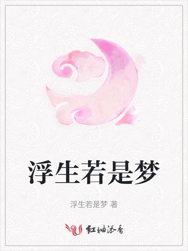 浮生若是梦的意思