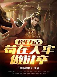 长生万古苟在天牢做狱卒百度百科