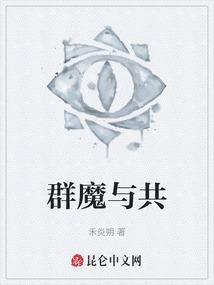 群魔原型