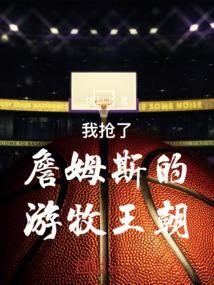 詹姆斯游牧王朝徐静雨