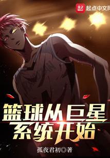 篮球巨星系统陈枫