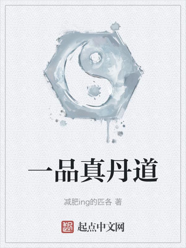 一品丹仙