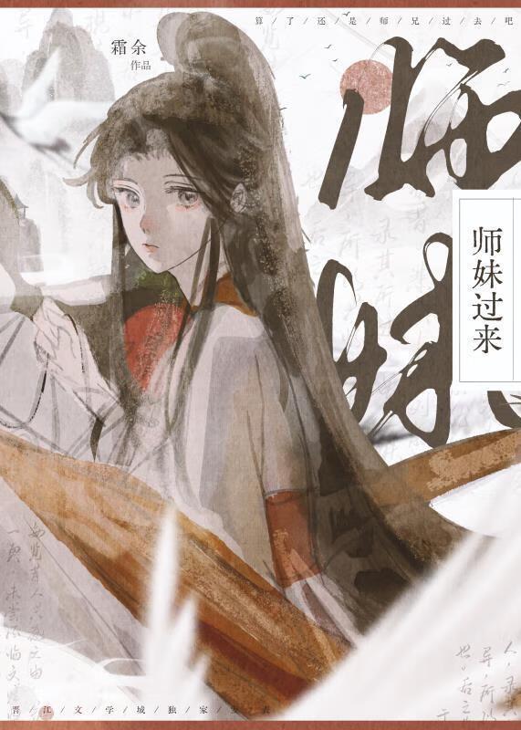 师妹过来男主是谁