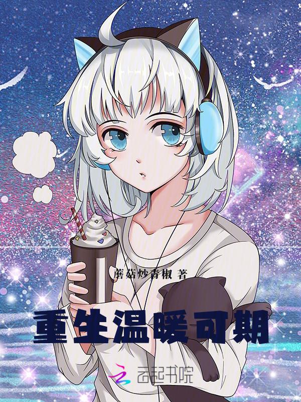 重生之温暖全文免费阅读