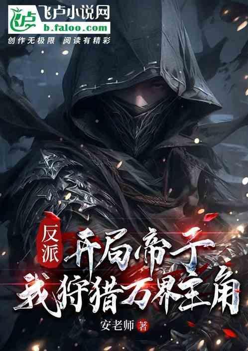 开局反派皇子