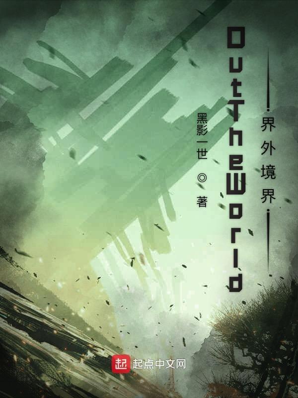 界外魔是谁