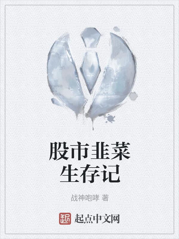韭菜在股市指什么人