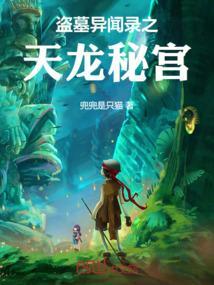 盗墓异闻录之天龙秘宫免费观看