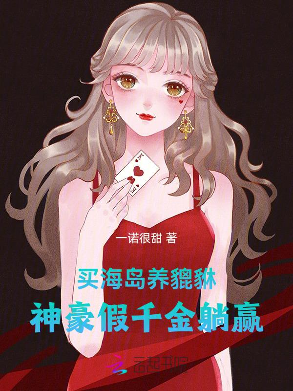 买海岛养貔貅神豪假千金躺赢免费