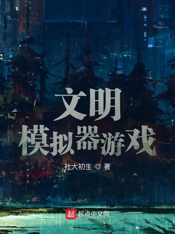 文明模拟器无广告版