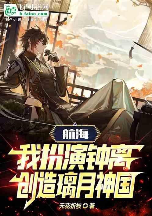航海我扮演钟离