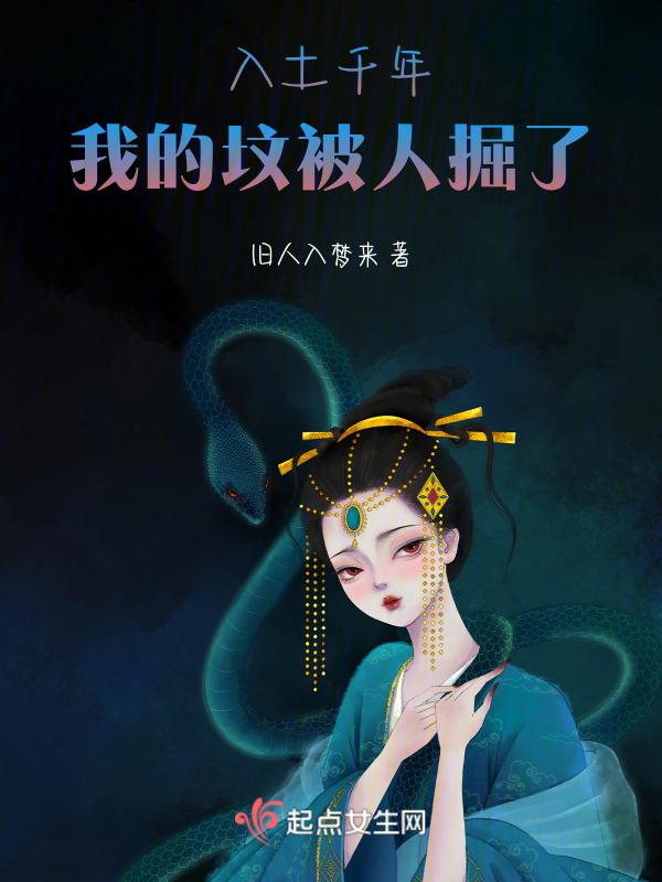 入土千年