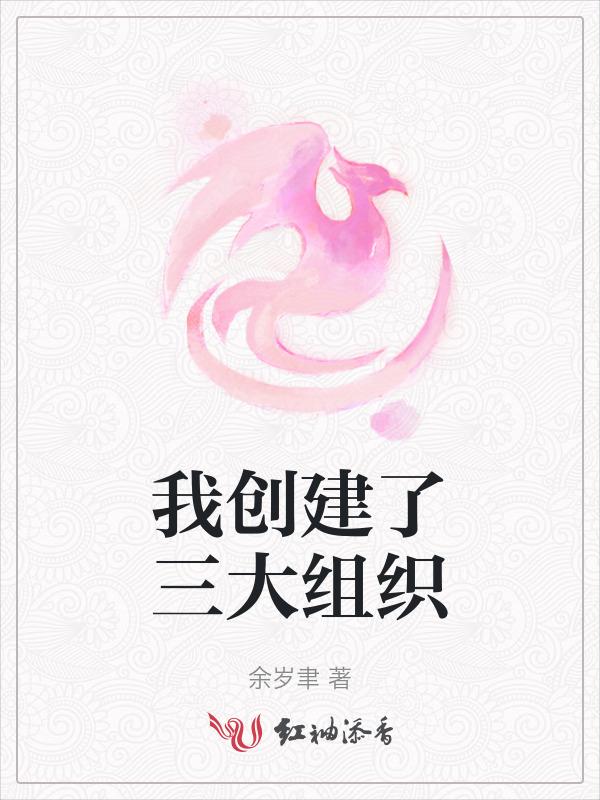 我创建了三大组织是什么