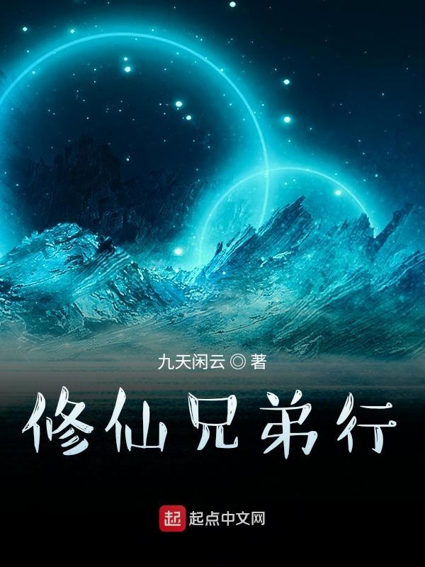 兄弟修真