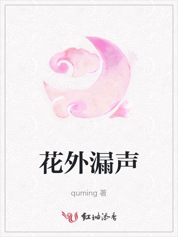 花外漏声迢递怎么读