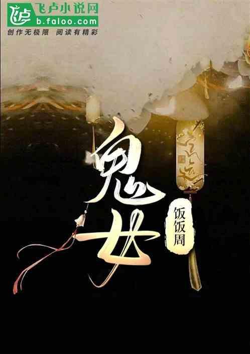 鬼女魔咒钢的真面目