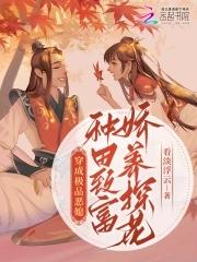穿越成极品婆婆种田文贴吧