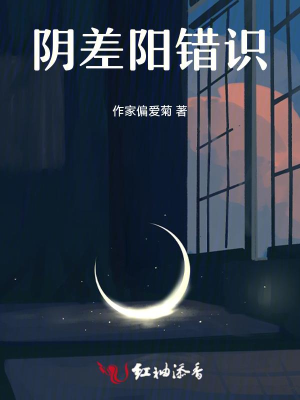 阴差阳错啊