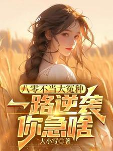 八零年代不当乖乖女穿书免费阅读