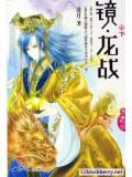 镜·龙战全文免费阅读