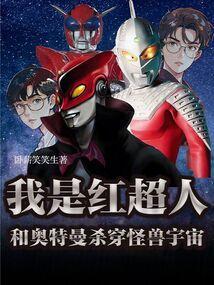 红超人怪兽图鉴