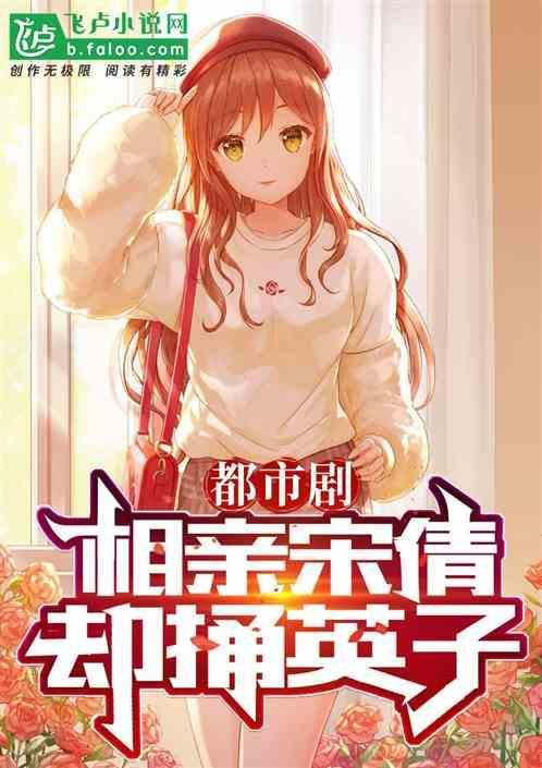开局相亲英梨梨