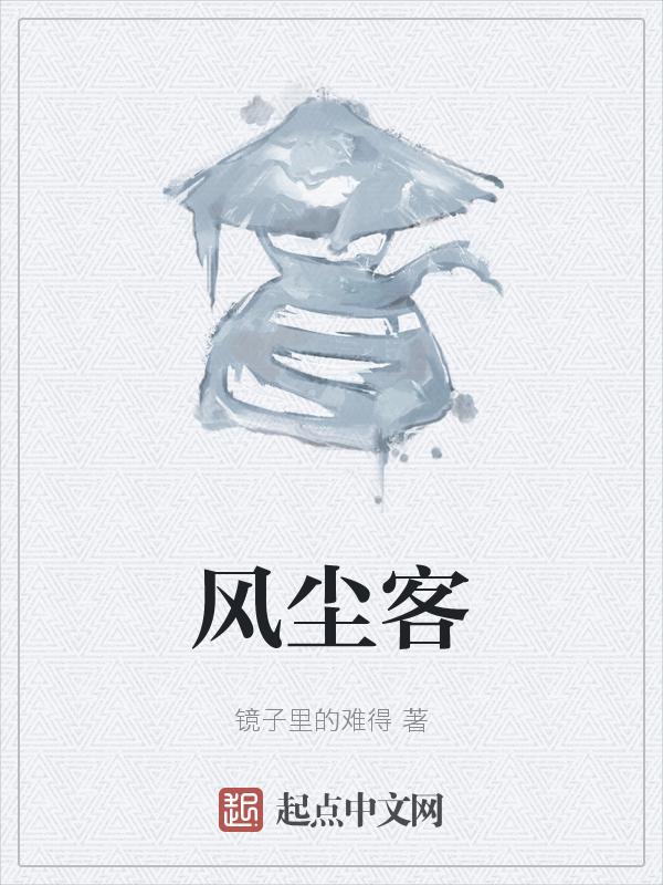 风尘客七七八是什么歌