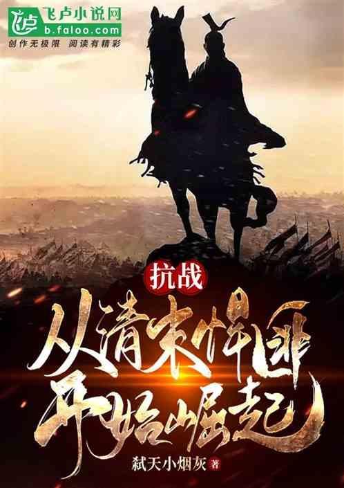 抗战从土匪开始