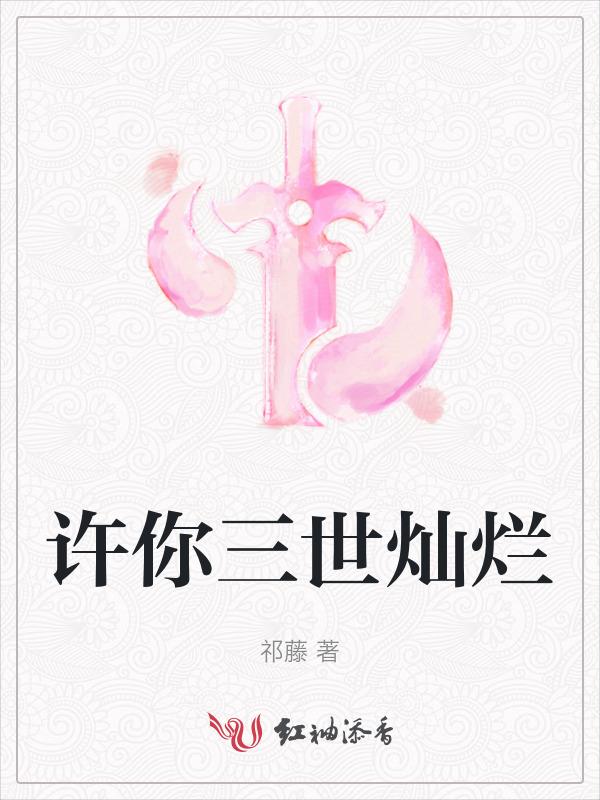 许你三世情长