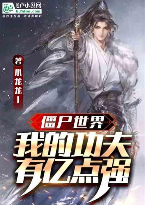 僵尸世界之我的功法变异了
