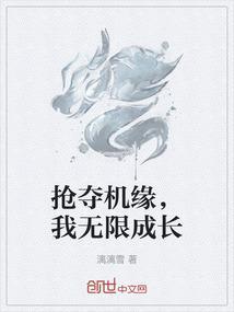 抢夺别人机缘的