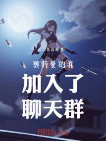 奥特曼开局聊天群