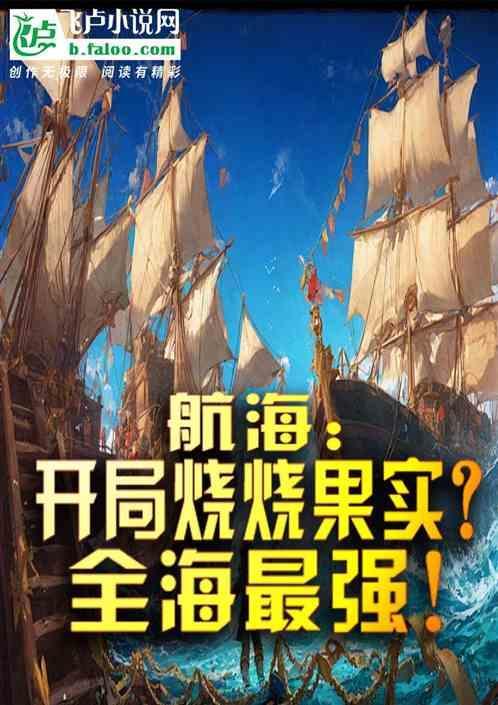 海贼王之最强烧烧果实