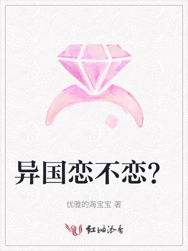 异国恋有多难