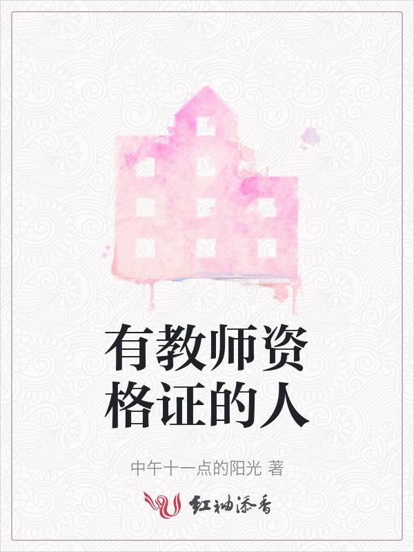 有教师资格证就能做教师吗