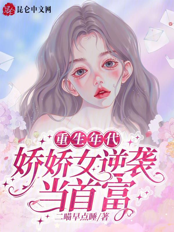 重生年代娇娇女逆袭当首富全文阅读