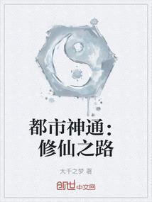 都市修仙之神仙走都市