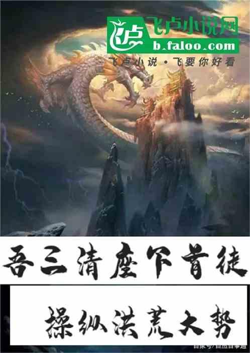 洪荒之三清首徒江尘