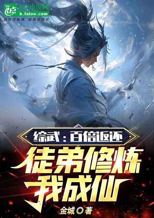 百倍修炼系统