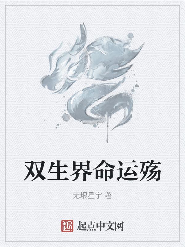 命运双生子