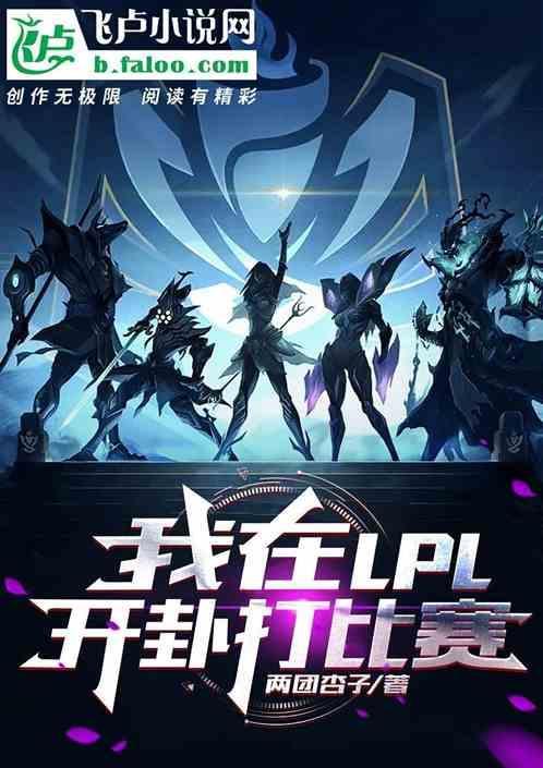 我在lpl当外援