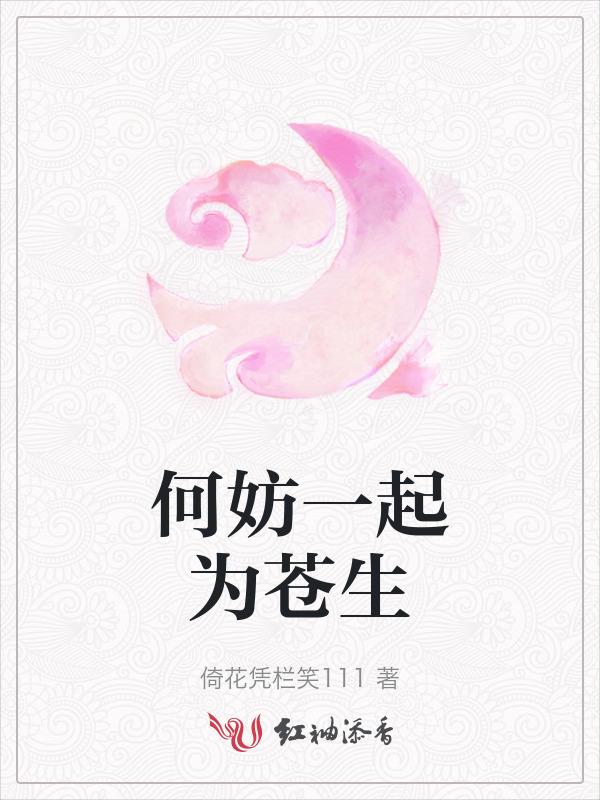 何妨一起为苍生哪一种动物