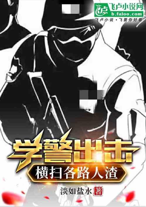 学警出更观看
