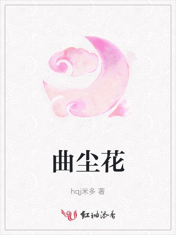 曲尘花什么意思